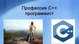 Профессия C++ программист. Обзор, плюсы и минусы, карьера