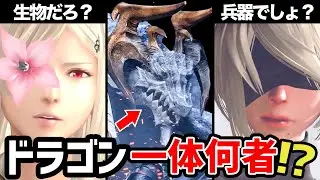【ニーア→DOD】ゲームで明かされなかったドラゴンの真実【ニーアオートマタ/ドラッグオンドラグーン】
