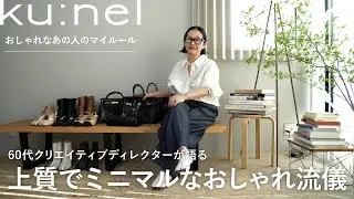 60代クリエイティブディレクターが辿り着いた上質でミニマルなおしゃれルール