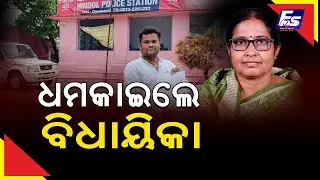 ସମାଜସେବୀଙ୍କୁ ବିଧାୟିକାଙ୍କ ଖୋଲା ଧମକ  II SIMARANI NAYAK MLA II HINDOL I DHENKANAL
