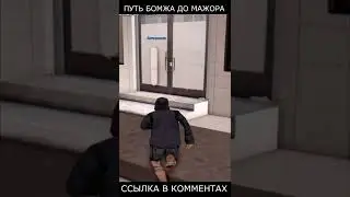 ПУТЬ БОМЖА до МАЖОРА - GTA SAMP #shorts