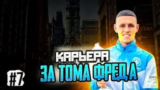 КАРЬЕРА ЗА ТОМА ФРЭДА (#7)