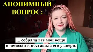 АНОНИМНЫЙ ВОПРОС: Эмоциональные качели от свекрови...
