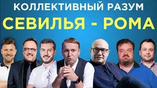 Коллективный разум. Севилья - Рома. Прогноз экспертов