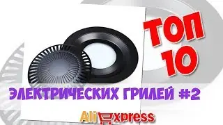Топ Электрических грилей из китая #2