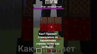 Как? призвать Титана Спикермена Строем татем как! на видео