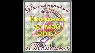 Новинки за май 2017 г. творческого коллектива "Дизайнерского дома "Твидинг"