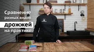 Сравнение разных видов дрожжей на практике