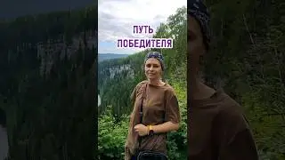 путь победителя #кристинали #победитель #навершине #тысможешь #самомотивация #путешествия #ямогу