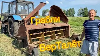 ГРАБЛИ ВЕРТАЛЁТ на МТЗ | Сушим траву быстрее