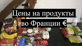 Цены на продукты во Франции | Auchan | Как выжить бедному студенту?