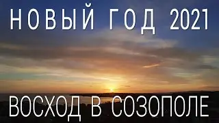 С наступающим Новым Годом 2021- Новый год в Болгарии, встречаем восход в Созополе
