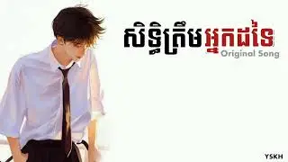 សិទ្ធិត្រឹមអ្នកដទៃ | Bro TAM | LYRIC VIDEO | Original Song
