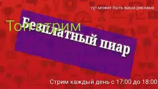Бесплатный вз стрим заходим всё . Бесплатный пиар