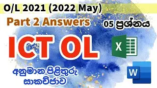 O/L ICT 2021 Answers | OL ICT 2021 Part 2 Answers | Information Systems Question | ICT 05 ප්‍රශ්ණය