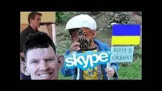SKYPE: ГЛАД ВАЛАКАС ЖИЖАНУЛ НА СТРОЙКЕ /ДЕТ САД КИБОРГОВ /ВОКАЛ (Glad_Valakas) ROFL