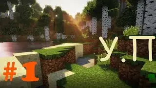 Minecraft - Универсальные Приключения - (Часть-1) - Знакомство.