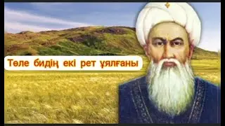 Төле бидің өмірінде екі рет қатты ұялғаны.