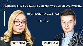 Капитуляция Украины-несбыточная мечта Путина. Прогнозы на 2023 год.Часть 2.