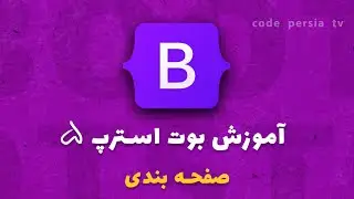 آموزش پروژه محور بوت استرپ 5 : آموزش بخش لایه ها در بوت استرپ