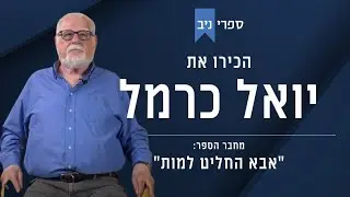 יואל כרמל | 