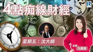 Raga Finance：4點痴線財經 20241101 - 主持：冼潤棠(棠哥)、沈振盈(沈大師) 嘉賓：譚智樂(Arnold Tam)富途首席分析師