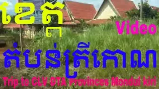 Trip to CLV DTA visit the forest ដំណើរកម្សាន្តទៅខេត្តតំបន់ត្រីកោណអភិវឌ្ឍន៍កម្ពុជា វិដេអូ (Video)