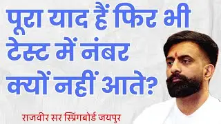 टेस्ट में नंबर नहीं आने का असली कारण- राजवीर सर