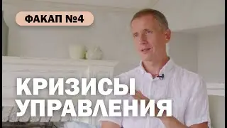 Кризисы управления. Через это проходят все компании