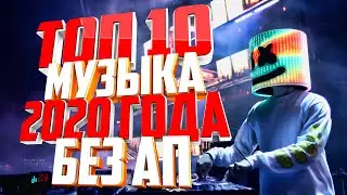 ТОП 10 МУЗЫКА 2020 без авторских прав | Для ВИДЕО и STREAM!!!