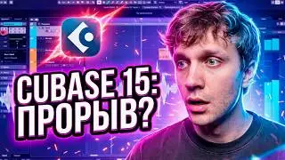 Cubase 15 PRO - cтоит ли обновляться? Что нового?