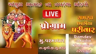 🔴Chamunda Mataji Navarango Mandavo | Varmadhar ( Live Program) | Ramdev Studio
