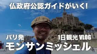 【旅Vlog】パリ発モンサンミッシェル！自力で行く1日観光！