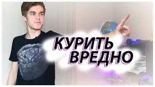 Курить вредно / Вредные привычки / Будь собой