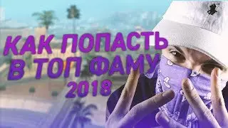 КАК ПОПАСТЬ В ТОП ФАМУ В 2018 ГОДУ