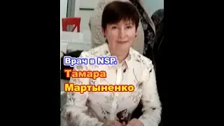 Продукты компании NSP.  Результаты и рекомендации врача терапевта.