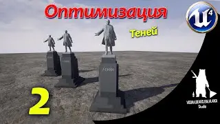 UE4 ОПТИМИЗАЦИЯ - Тени (#2)