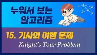 누워서 보는 알고리즘: 15. 기사의 여행 문제와 해밀턴 경로
