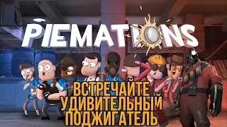 [TF2]Встречайте удивительный поджигатель на русском
