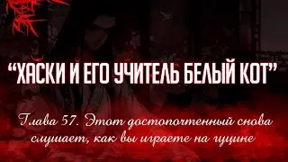 «ЭРХА. ХАСКИ И ЕГО УЧИТЕЛЬ БЕЛЫЙ КОТ» ГЛАВА 57. АУДИОКНИГА (ОЗВУЧКА)