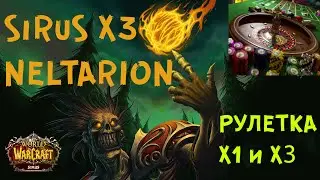 SIRUS-X 3 - WOW/LICH KING-3.3.5==КРУТИМ РУЛЕТКУ НА Х 3 и Х 1==А БРЮЛИК МОЖНО ИГРА???