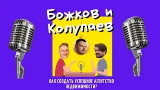 Как создать успешное агентство недвижимости? Артём Босов в гостях подкаста 