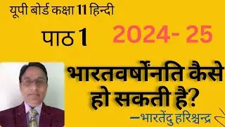भारतवर्षोंनति कैसे हो सकती है?| कक्षा 11 हिन्दी| पाठ 1