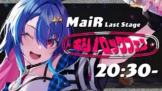 【 #ホシノロックフェス 】ラスト！ロックシンガーの歌と生き様を受け取ってーー！！🎸★【 MaiR/Vtuber 】