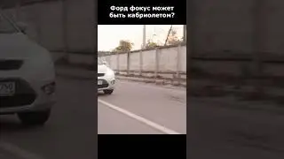Форд фокус кабриолет?