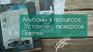 Альбомы в работе. Про установку люверсов и кнопок. Покупки