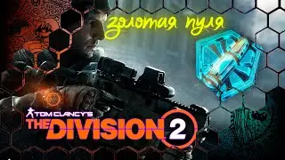 The Division 2 №126 / Глобальное Событие «Золотая Пуля» в рамках Сезона «Сломанные крылья»