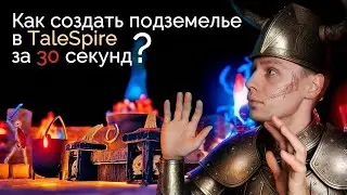 Как создать подземелье в TaleSpire за 30 секунд? | Гайд TaleSpire |Советы мастеру | Dungeon&Dragons