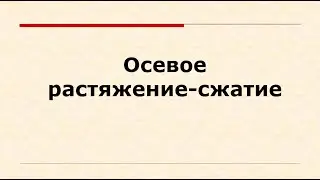 Осевое растяжение-сжатие