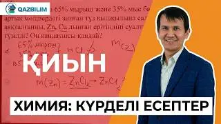 Химия пәнінен ҰБТ-да кездесетін күрделі есептерді шешу.